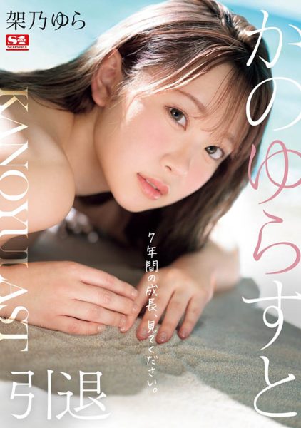 架乃ゆら(架乃由罗)最新作品SONE-309绍及封面预览 - 逸尤格