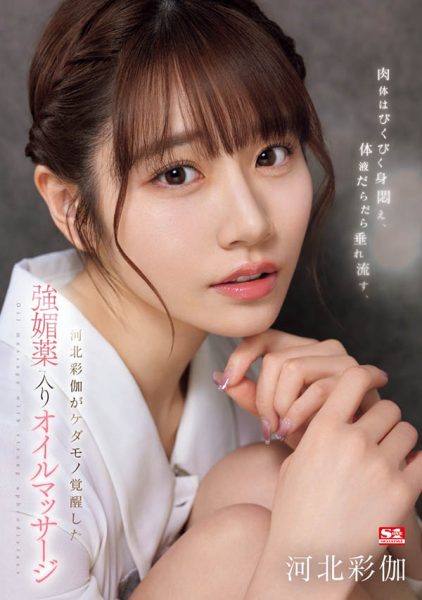 「河北彩伽」最新作品SONE-311绍及封面预览 - 逸尤格