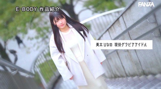 美木ひなの(美木雏乃)最新作品EBWH-142封面及内容欣赏 - 逸尤格