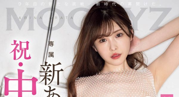新ありな(新有菜)最新作品MIDV-818封面及内容欣赏 - 逸尤格