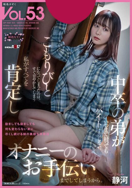 静河(Shizuka)最新作品SDMF-052封面及内容欣赏 - 逸尤格