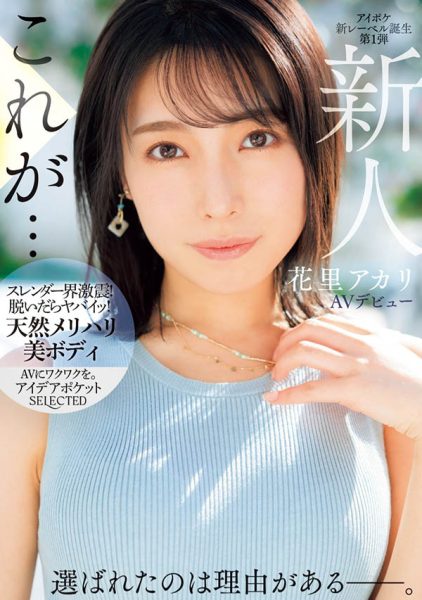 花里アカリ(花里明理)最新作品IPSE-001封面及内容欣赏 - 逸尤格