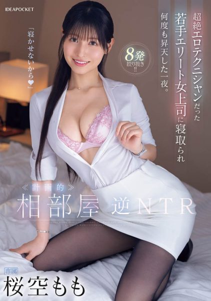 桜空もも(樱空桃)最新作品IPZZ-342封面及内容欣赏 - 逸尤格