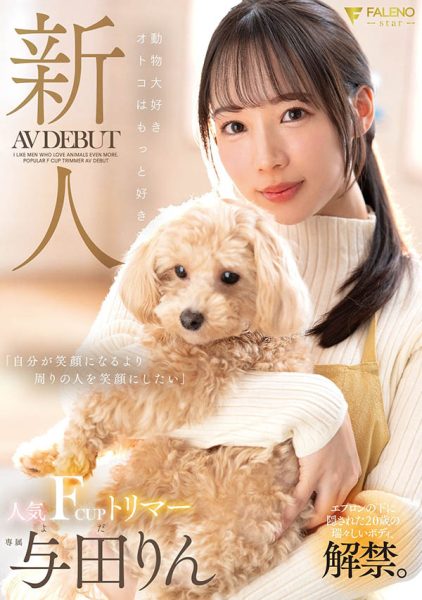 与田りん(与田铃)最新作品fsdss-846封面及内容欣赏 - 逸尤格