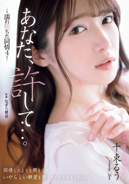 十束るう(十束流羽)最新作品ADN-578封面及内容欣赏 - 逸尤格