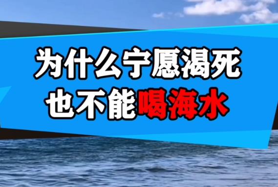 为什么宁愿渴死,也不能喝海水? - 逸尤格