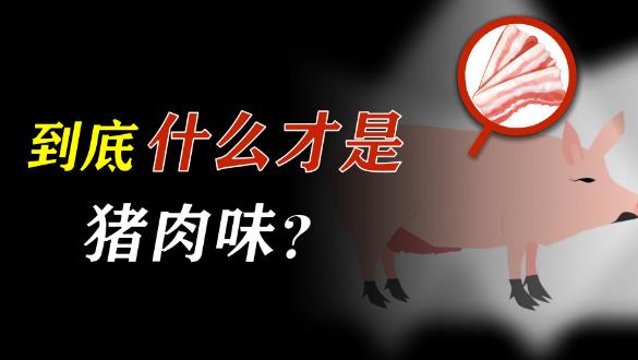 为什么现在的猪没有猪肉味? - 逸尤格