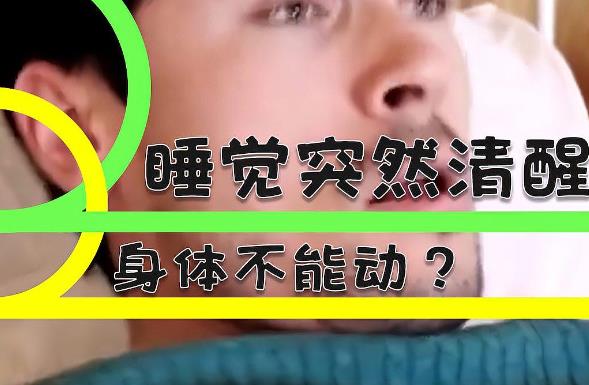 为什么睡觉时突然清醒,身体有时候不能动? - 逸尤格