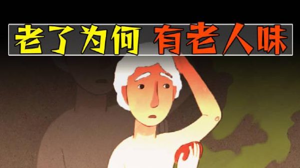 为什么老了之后会散发的老人味? - 逸尤格