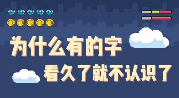 为什么一直盯着一个字看,看着看着就不认识了? - 逸尤格