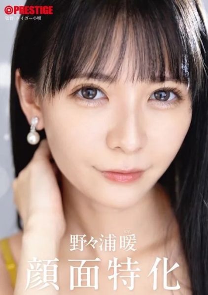 野々浦暖(野野浦暖)最新作品ABF-160封面及内容欣赏 - 逸尤格