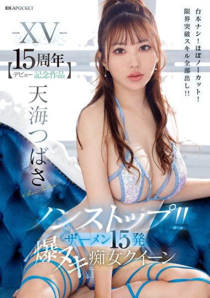 天海つばさ(天海翼)最新作品IPZZ-445封面及内容欣赏 - 逸尤格