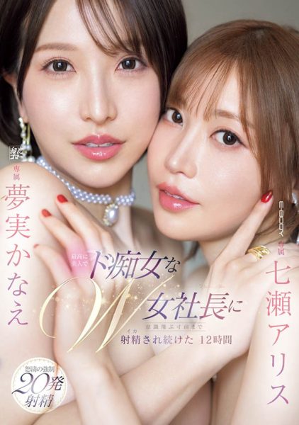 「七濑爱丽丝、梦实香苗」合演作品EBWH-146封面及内容欣赏 - 逸尤格