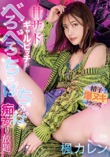 枫カレン(枫花恋)最新作品IPZZ-396封面及内容欣赏 - 逸尤格