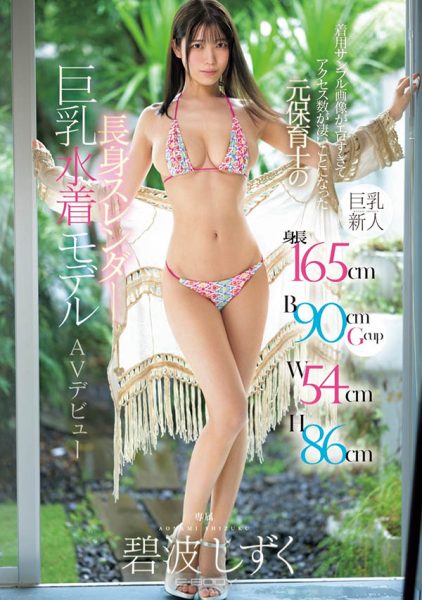 碧波しずく(碧波滴)最新作品EBWH-175封面及内容欣赏 - 逸尤格