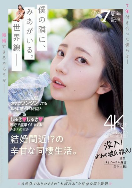 七沢みあ(七泽米亚)最新作品MIDV-962封面及内容欣赏 - 逸尤格