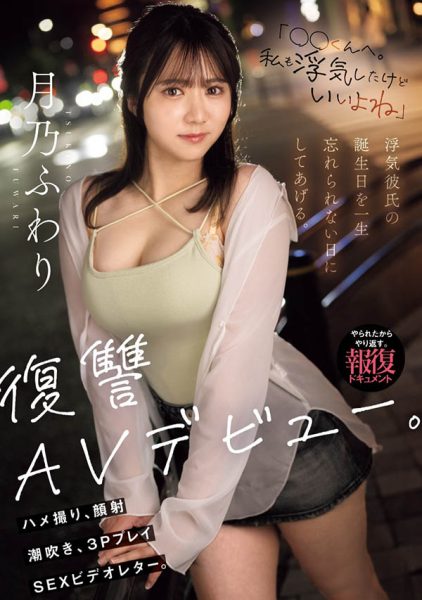 月乃ふわり(月乃枫羽梨)最新作品MIFD-552封面及内容欣赏 - 逸尤格