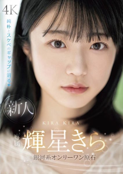 辉星きら(辉星绮罗)最新作品MIDV-936封面及内容欣赏 - 逸尤格