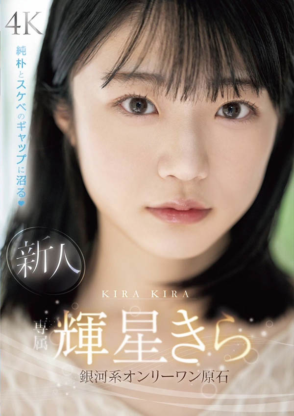 辉星きら(辉星绮罗)最新作品MIDV-936封面及内容欣赏 - 逸尤格