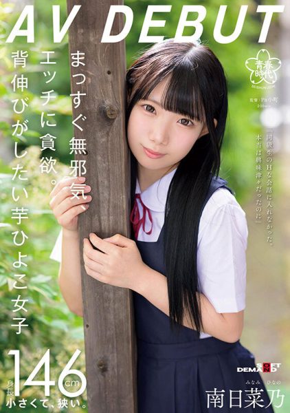 「南日菜乃」最新作品SDAB-319封面及内容欣赏 - 逸尤格