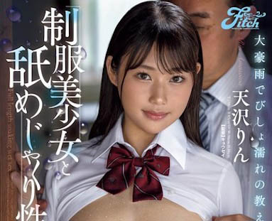 图片[2] - 天沢りん（天泽淋）最新作品JUFE-567封面及内容欣赏 - 逸尤格