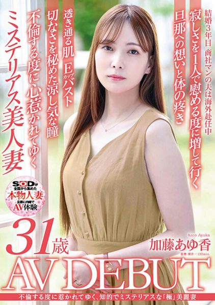 加藤あゆ香(加藤步香)最新作品SDNM-487封面及内容欣赏 - 逸尤格