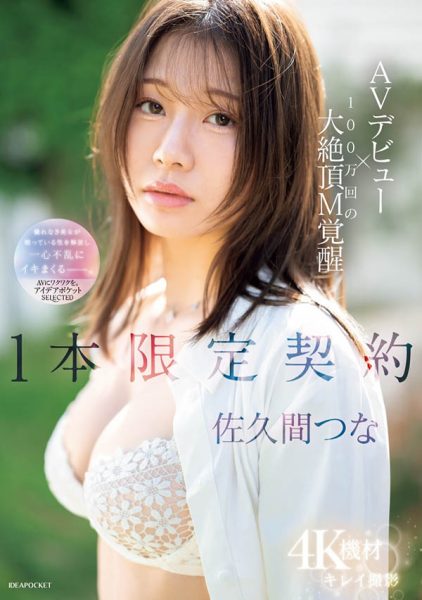 佐久间つな(佐久间津奈)最新作品IPSE-008封面及内容欣赏 - 逸尤格