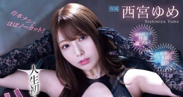 西宫ゆめ(西宫梦)最新作品IPZZ-404封面及内容欣赏 - 逸尤格