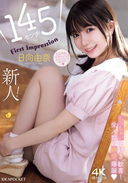 「日向由奈」最新作品IPZZ-449封面及内容欣赏 - 逸尤格