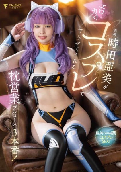 时田亜美(时田亚美)最新作品FSDSS-917封面及内容欣赏 - 逸尤格