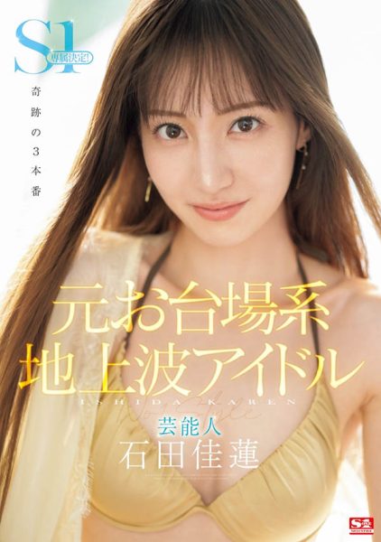「石田佳莲」最新作品SONE-473封面及内容欣赏 - 逸尤格