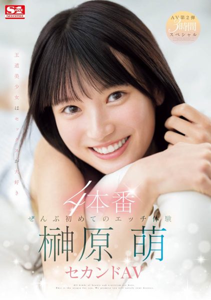 「榊原萌」最新作品SONE-426封面及内容欣赏 - 逸尤格