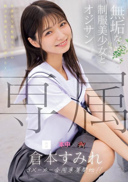 仓本すみれ(仓本蓳)最新作品MUDR-283封面及内容欣赏 - 逸尤格