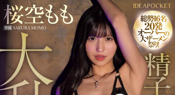 桜空もも(樱空桃)最新作品IPZZ-502封面及内容欣赏 - 逸尤格