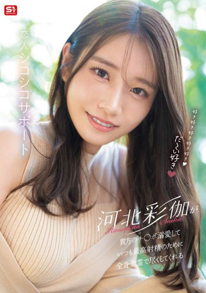 「河北彩伽」最新作品SONE-642封面及内容欣赏 - 逸尤格