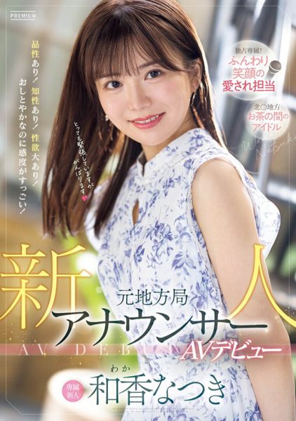和香なつき(和香夏树)最新作品PRED-742封面及内容欣赏 - 逸尤格