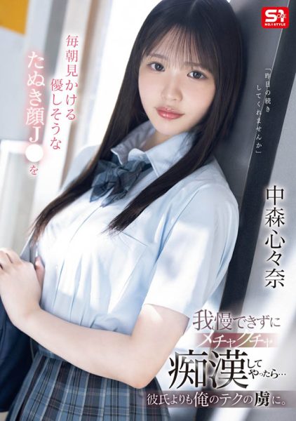 中森心々奈(中森心心奈)最新作品SONE-584封面及内容欣赏 - 逸尤格
