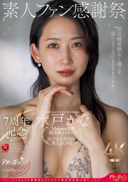 水戸かな(水户香奈)最新作品ACHJ-056封面及内容欣赏 - 逸尤格