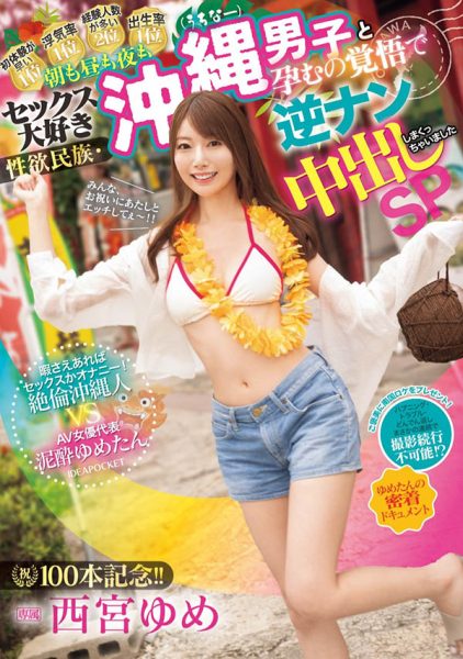 西宫ゆめ(西宫梦)最新作品IPZZ-448封面及内容欣赏 - 逸尤格