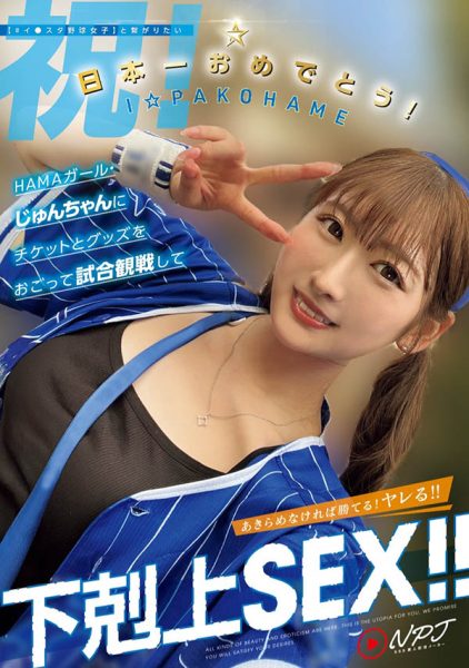 末広纯(末广纯)最新作品NPJS-146封面及内容欣赏 - 逸尤格