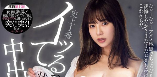「天宫花南」最新作品MIDA-038封面及内容欣赏 - 逸尤格