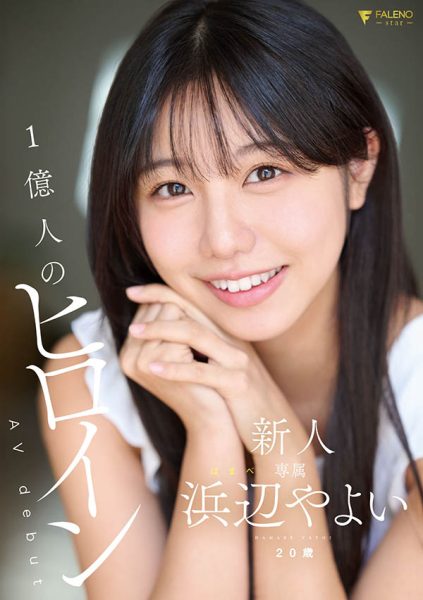 浜辺やよい(滨边弥生)最新作品FNS-003封面及内容欣赏 - 逸尤格