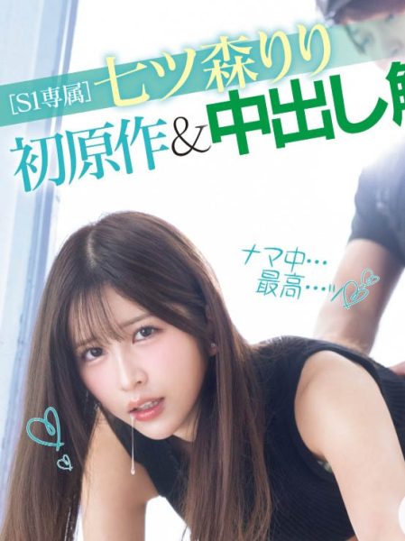 七ツ森りり(七森莉莉)最新作品MIMK-208封面及内容欣赏 - 逸尤格