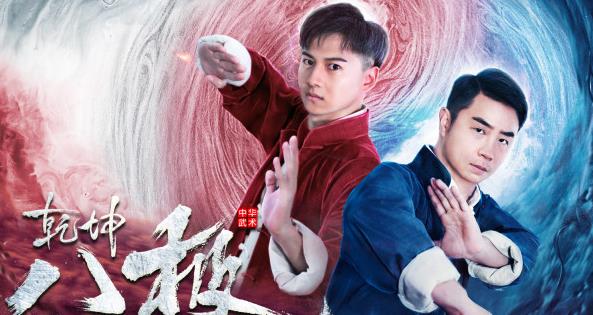 《乾坤八极》八极拳影史开宗之作的江湖叙事与类型突破 - 逸尤格