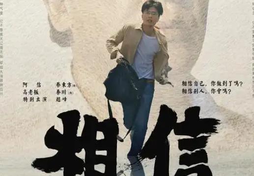 电影《相信》在时代褶皱中寻找人性微光 - 逸尤格