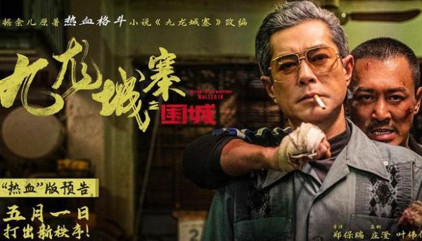 电影《围城》的暴力美学与港片精神复苏,江湖未死,热血犹燃 - 逸尤格