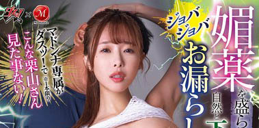 「栗山莉绪」最新作品DASS-614封面及内容欣赏 - 逸尤格