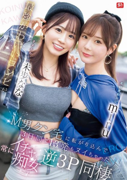 「miru、未步奈奈」合演作品SONE-665封面及内容欣赏 - 逸尤格