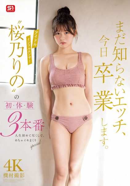 桜乃りの(樱乃莉乃)最新作品SONE-663封面及内容欣赏 - 逸尤格