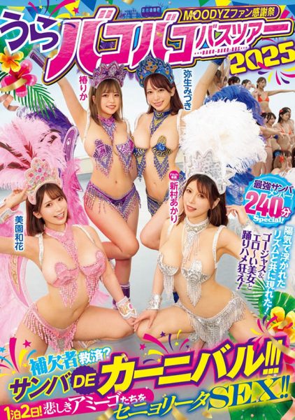 「Moodyz温泉感谢祭」共演作品MIRD-254封面及内容欣赏 - 逸尤格